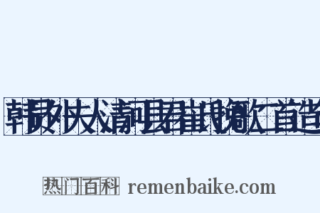 韩员外夫人清河县君崔氏挽歌二首造句是什么意思的图片